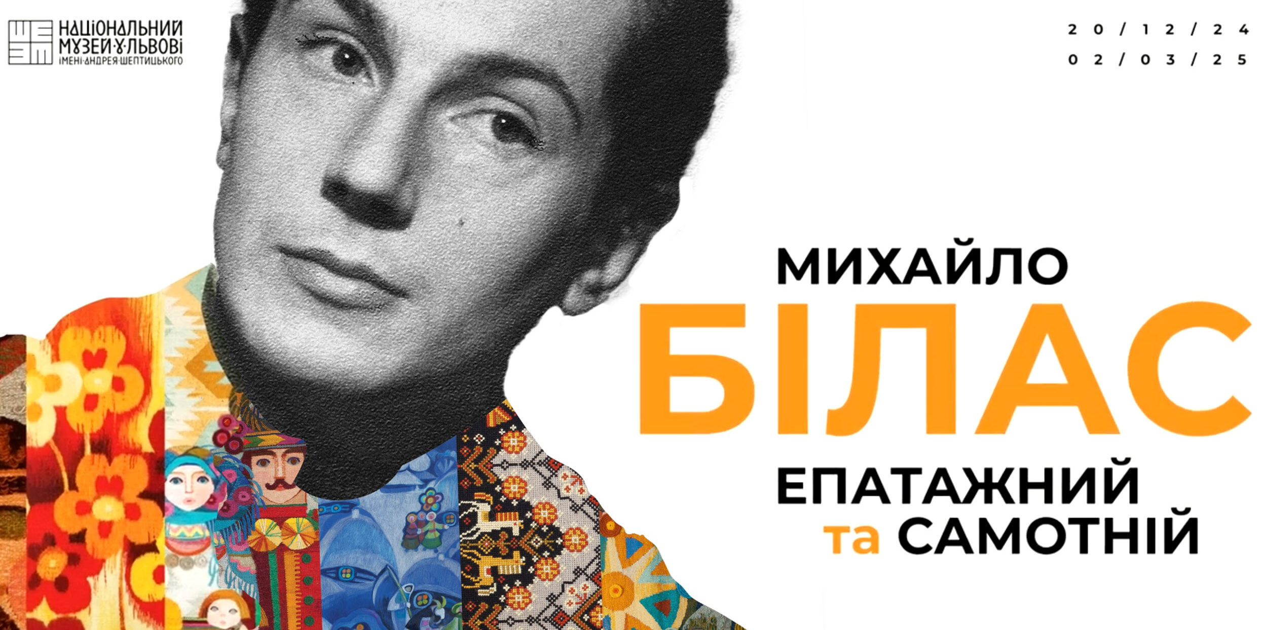 Виставка «Михайло Білас. Епатажний та самотній» 20 грудня 2024 – 02 березня 2025 Виставка «Михайло Білас. Епатажний та самотній» 20 грудня 2024 - 02 березня 2025