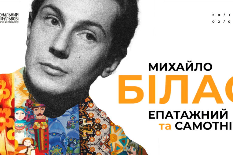 Виставка «Михайло Білас. Епатажний та самотній» 20 грудня 2024 – 02 березня 2025 Виставка «Михайло Білас. Епатажний та самотній» 20 грудня 2024 - 02 березня 2025