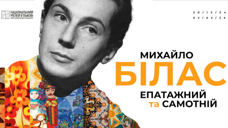 Виставка «Михайло Білас. Епатажний та самотній» 20 грудня 2024 - 02 березня 2025